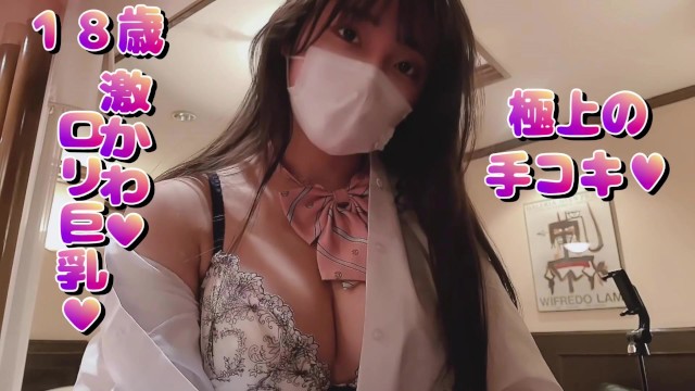 学校帰り♥超可愛い１８歳巨乳彼女が極上手コキ♥その後…♥素人カップル/美女/スタイル抜群/パイパン/スマホ撮影/リアル/主観映像/ハメ撮り