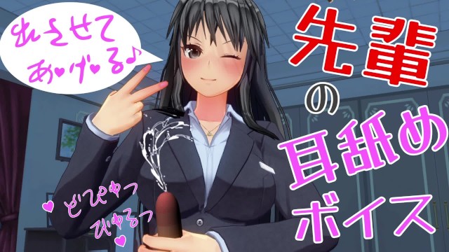 無修正エロアニメ　耳舐めボイスASMR　きれいな先輩が手こき、フェラ、騎乗位　イヤホン推奨